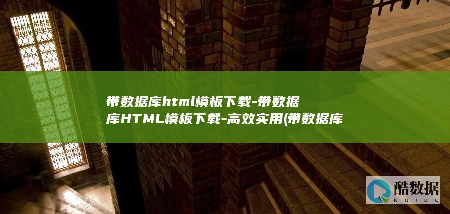 带数据库html模板下载