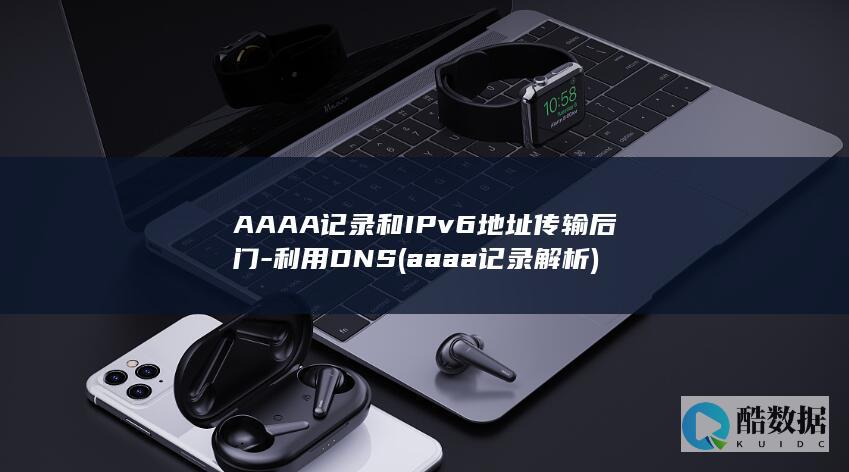 AAAA记录和IPv6地址传输后门-利用DNS (aaaa记录解析)