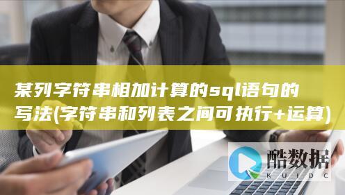 某列字符串相加计算的sql语句的写法 (字符串和列表之间可执行+运算)