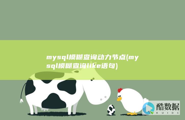 mysql模糊查询动力节点 (mysql模糊查询like语句)