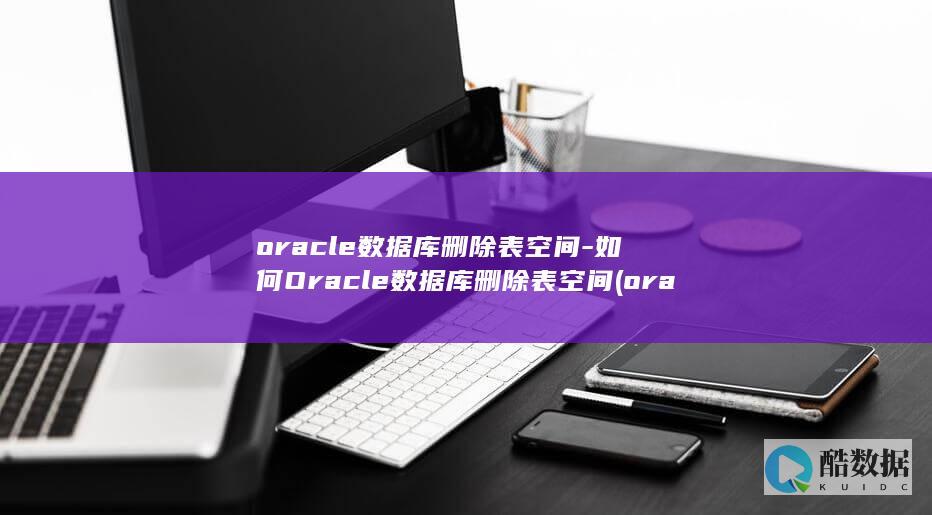 oracle数据库删除表空间
