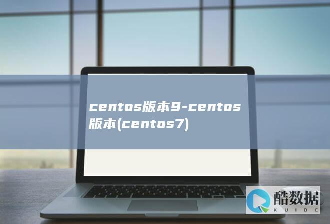 centos版本9-centos版本 (centos7)
