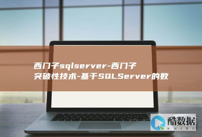 西门子sqlserver