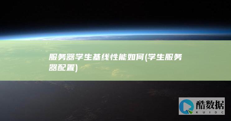 服务器学生基线性能如何 (学生服务器配置)