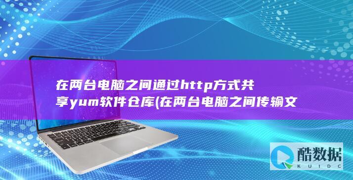 在两台电脑之间通过http方式共享yum软件仓库 (在两台电脑之间传输文件)