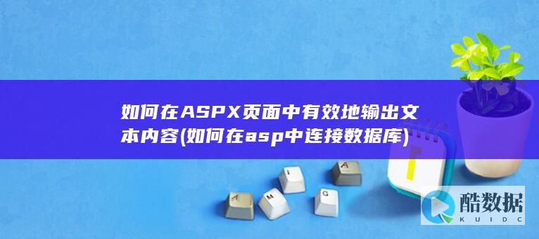 如何在ASPX页面中有效地输出文本内容 (如何在asp中连接数据库)