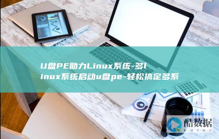 轻松搞定多系统启动