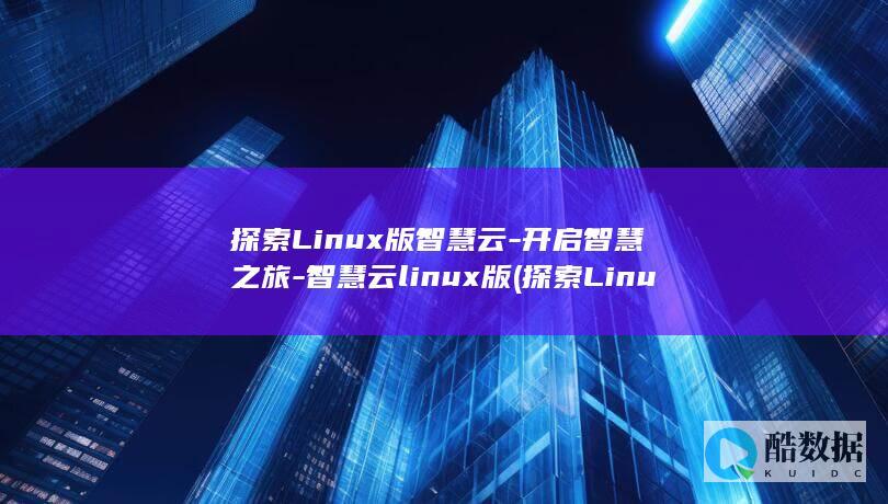 探索Linux版智慧云-开启智慧之旅-智慧云linux版 (探索Linux系统中的自带游戏)