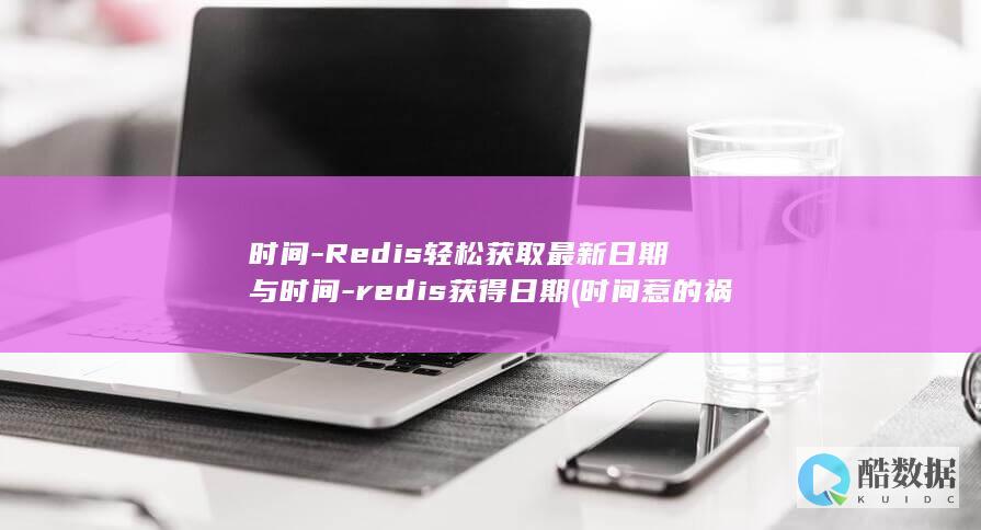 Redis轻松获取最新日期与时间