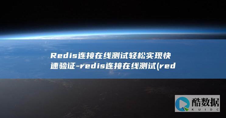 Redis连接在线测试轻松实现快速验证-redis连接在线测试 (redis连接命令)