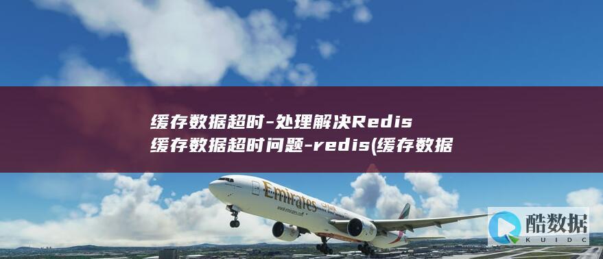缓存数据超时-处理解决Redis缓存数据超时问题-redis (缓存数据超时怎么解决)