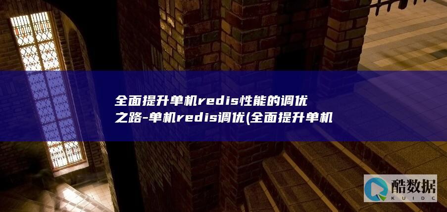 全面提升单机redis性能的调优