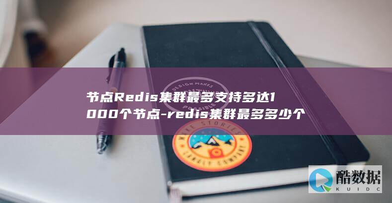 节点Redis集群最多支持多达1000个节点-redis集群最多多少个 (节点任务什么意思)