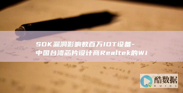 中国台湾芯片设计商Realtek的WiFi