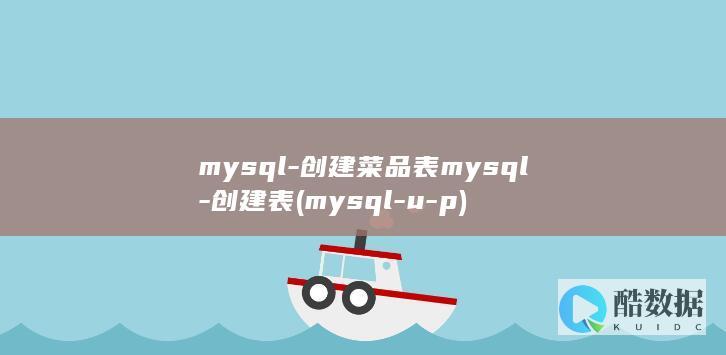 mysql-创建菜品表mysql-创建表 (mysql-u-p)