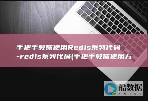 手把手教你使用Redis系列代码-redis系列代码 (手把手教你使用万用表)