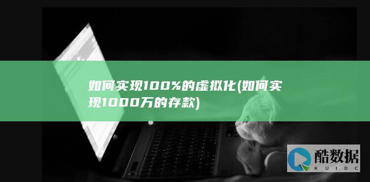 如何实现100%的虚拟化 (如何实现1000万的存款)