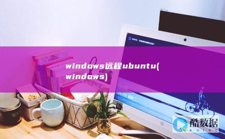 windows远程ubuntu