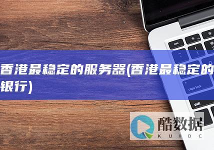 香港最稳定的服务器
