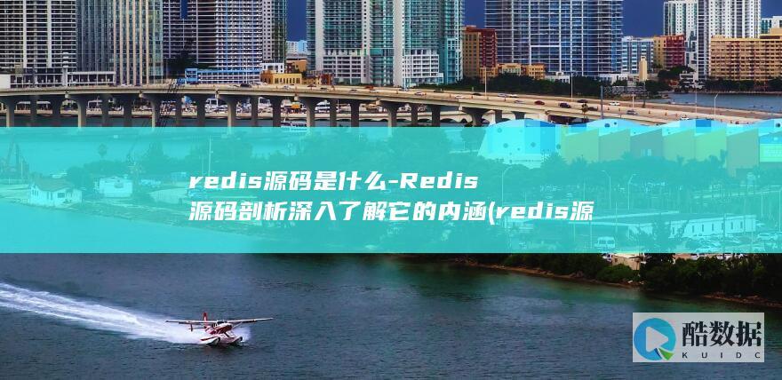 redis源码是什么-Redis源码剖析深入了解它的内涵 (redis源码多少行)