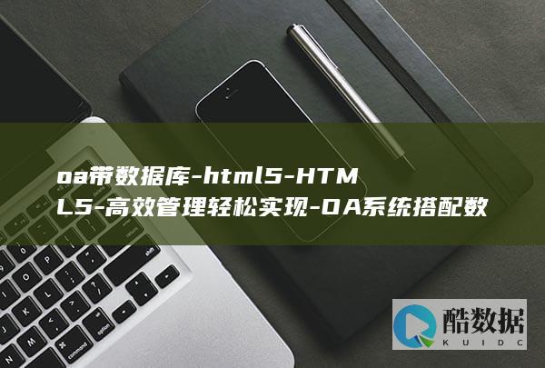 oa带数据库-html5-HTML5-高效管理轻松实现-OA系统搭配数据库驱动 (oa 数据库)