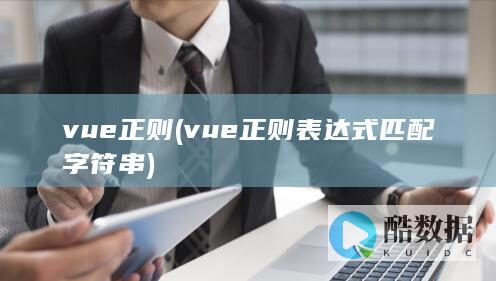 vue正则 (vue正则表达式匹配字符串)