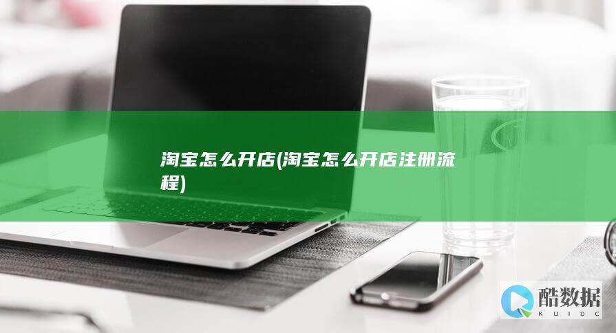 淘宝怎么开店 (淘宝怎么开店注册流程)