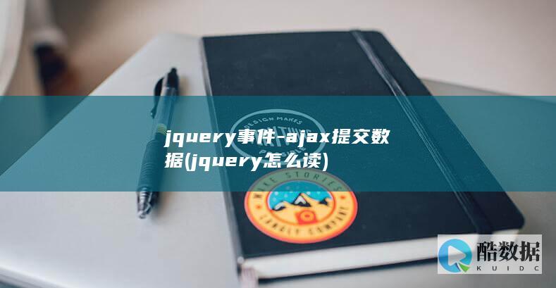 jquery事件-ajax提交数据 (jquery怎么读)