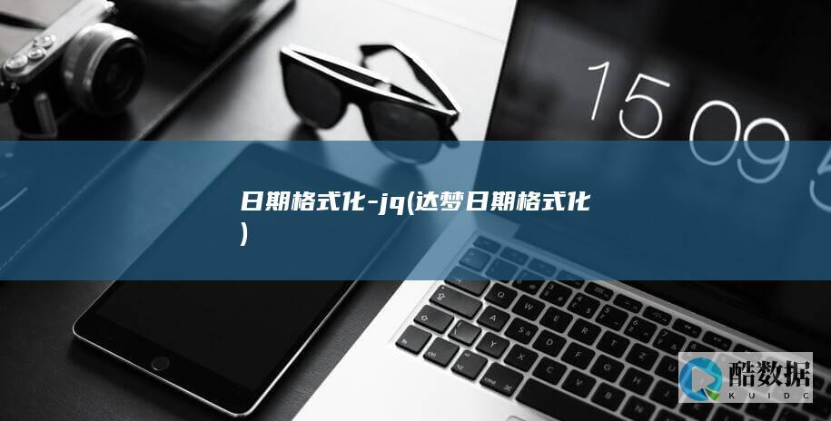 日期格式化-jq (达梦日期格式化)