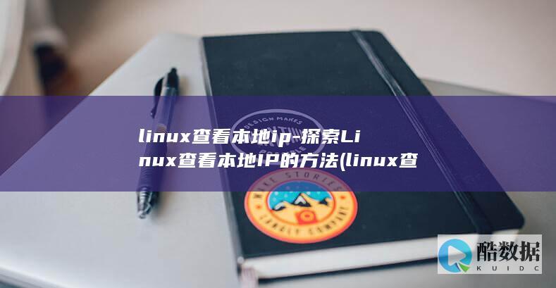 linux查看本地ip-探索Linux查看本地IP的方法 (linux查看磁盘空间 命令)