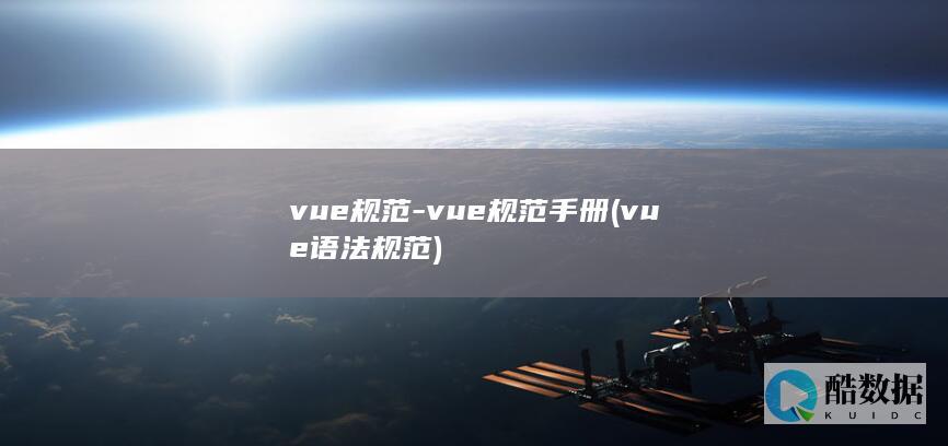 vue规范-vue规范手册 (vue语法规范)