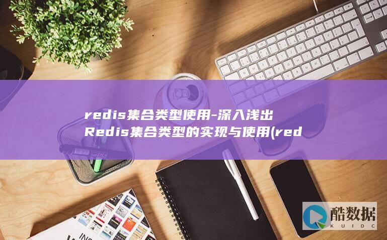 redis集合类型使用-深入浅出Redis集合类型的实现与使用 (redis集群模式和哨兵模式区别)