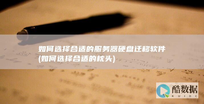 如何选择合适的服务器硬盘迁移软件 (如何选择合适的枕头)