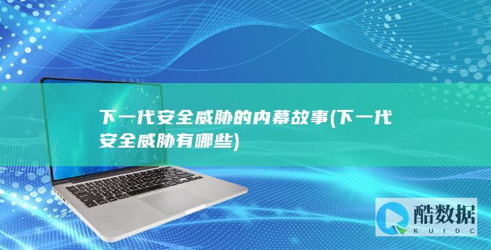 下一代安全威胁有哪些