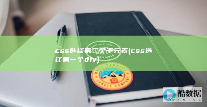 css选择第二个子元素 (css选择第一个div)