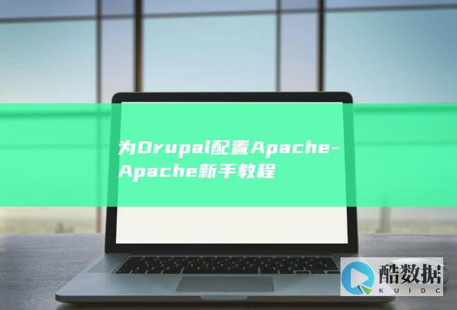 为Drupal配置Apache-Apache新手教程