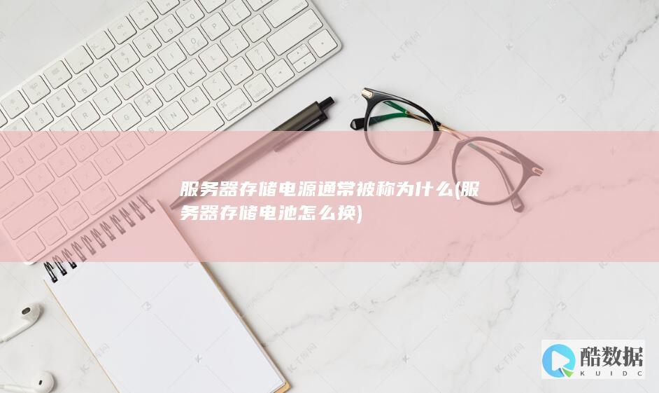 服务器存储电源通常被称为什么 (服务器存储电池怎么换)