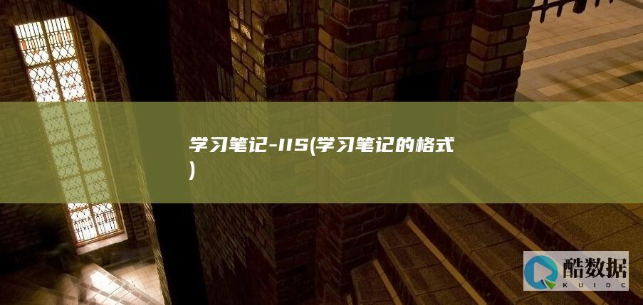 学习笔记-IIS (学习笔记的格式)