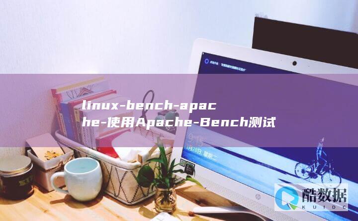 linux-bench-apache-使用Apache-Bench测试Linux服务器性能 (linux系统)