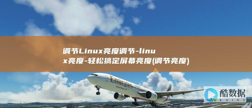 调节Linux亮度调节-linux亮度-轻松搞定屏幕亮度 (调节亮度)