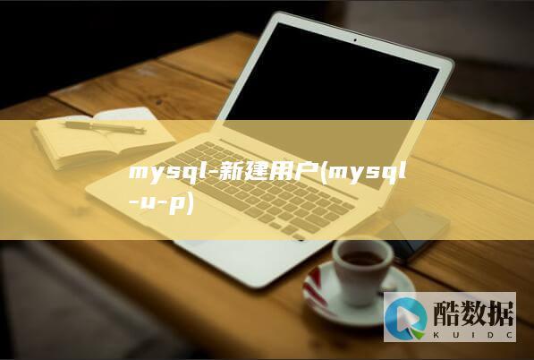 mysql-新建用户 (mysql-u-p)