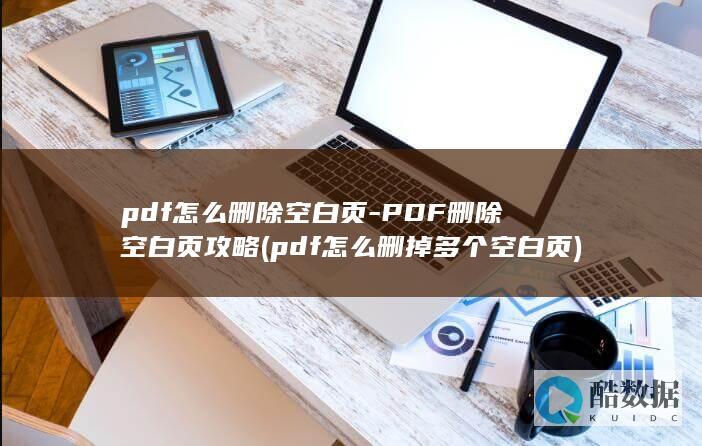 pdf怎么删掉页