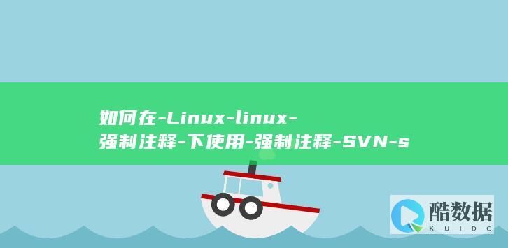 如何在-Linux-linux-强制注释-下使用-强制注释-SVN-svn (如何在另一个手机上登录微信)