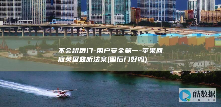 不会留后门