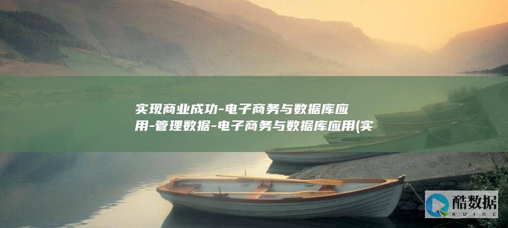 电子商务与数据库应用