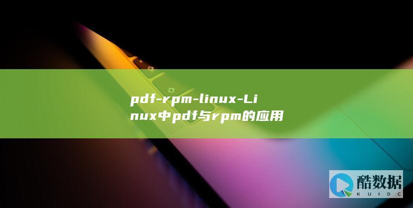 pdf-rpm-linux-Linux中pdf与rpm的应用