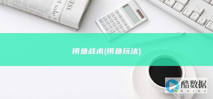 捞鱼战术 (捞鱼玩法)