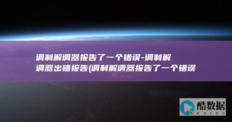 调制解调器报告了一个错误