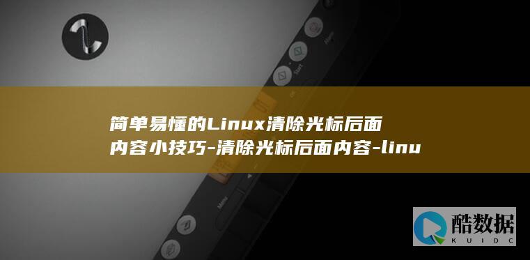简单易懂的Linux清除光标后面内容小技巧-清除光标后面内容-linux (简单易懂的logo)