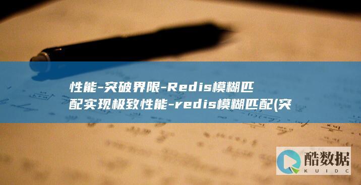 性能-突破界限-Redis模糊匹配实现极致性能-redis模糊匹配 (突破功能)